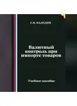 Сергей Каледин - Валютный контроль при импорте товаров