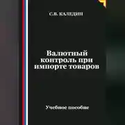 Постер книги Валютный контроль при импорте товаров