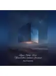 Лина Корчагина - Разум. Сердце. Воля. Путешествие к истокам Вселенной.