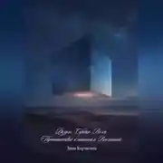 Постер книги Разум. Сердце. Воля. Путешествие к истокам Вселенной.