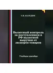 Сергей Каледин - Валютный контроль за поступлением в РФ валютной выручки от экспорта товаров