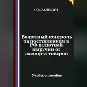 Постер книги Валютный контроль за поступлением в РФ валютной выручки от экспорта товаров