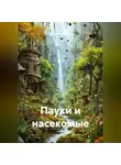 Ярослав Мудрый - Пауки и насекомые