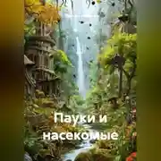 Постер книги Пауки и насекомые