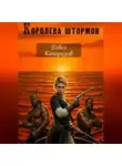 Павел Конорезов - Королева штормов. Часть первая