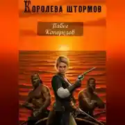 Постер книги Королева штормов. Часть первая