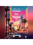 Ирина Лем - Сказки Лас Вегаса