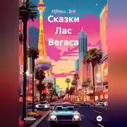 Постер книги Сказки Лас Вегаса