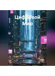 Игорь Кочетков - Цифровой Мир
