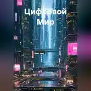 Постер книги Цифровой Мир
