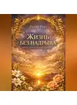 Лилия Роуз - Жизнь без надрыва Когда тело говорит хватит