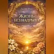 Постер книги Жизнь без надрыва Когда тело говорит хватит