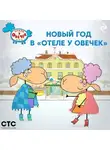 Коллектив авторов - Новый год в «Отеле у Овечек»