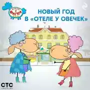 Постер книги Новый год в «Отеле у Овечек»