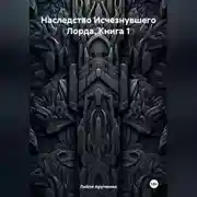 Постер книги Наследство Исчезнувшего Лорда. Книга 1