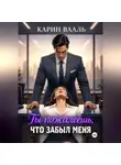 Карин Вааль - Ты пожалеешь, что забыл меня