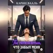 Постер книги Ты пожалеешь, что забыл меня