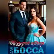 Постер книги Новогодний соблазн для босса