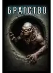 Автор Неизвестен - Братство