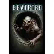 Постер книги Братство