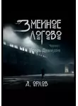 Алексей Орлов - Змеиное логово