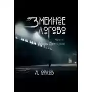 Постер книги Змеиное логово