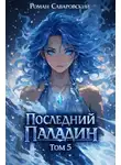 Роман Саваровский - Последний Паладин. Том 5
