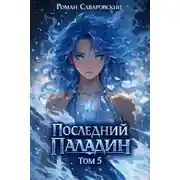 Постер книги Последний Паладин. Том 5