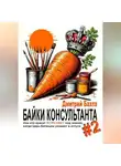 Дмитрий Бахта - Байки консультанта #2. Или кто красит морковку под землей, когда Царь-Батюшка уезжает в отпуск.