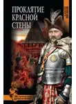 Алексей Витаков - Проклятие красной стены
