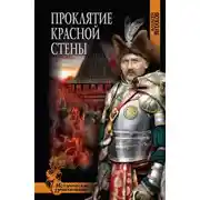 Постер книги Проклятие красной стены