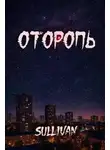 Sallivan - Оторопь