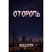 Постер книги Оторопь