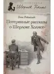 Тони Рейнольдс - Потерянные рассказы о Шерлоке Холмсе