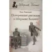 Постер книги Потерянные рассказы о Шерлоке Холмсе