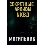 Постер книги Могильник