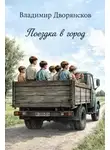 Владимир Дворянсков - Поездка в город