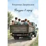 Постер книги Поездка в город