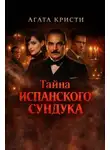 Агата Кристи - Тайна испанского сундука