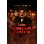 Постер книги Тайна испанского сундука