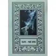 Постер книги В Аркхэм и к звёздам