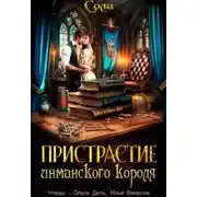 Постер книги Принцессы Армарии. Пристрастие инманского короля