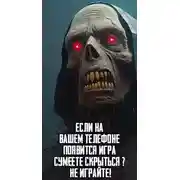 Постер книги Если на Вашем телефоне появится игра "Сумеете скрыться" - Не играйте!