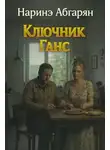 Наринэ Абгарян - Ключник Ганс