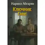 Постер книги Ключник Ганс