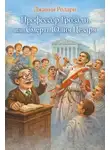 Джанни Родари - Профессор Грозали, или Смерть Юлия Цезаря