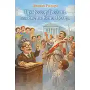 Постер книги Профессор Грозали, или Смерть Юлия Цезаря
