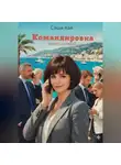 Саша Кая - Командировка. Киносценарий