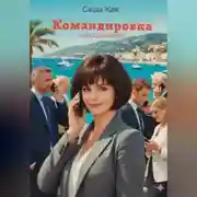 Постер книги Командировка. Киносценарий