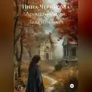 Постер книги Ароматы людей: Запахи жизни